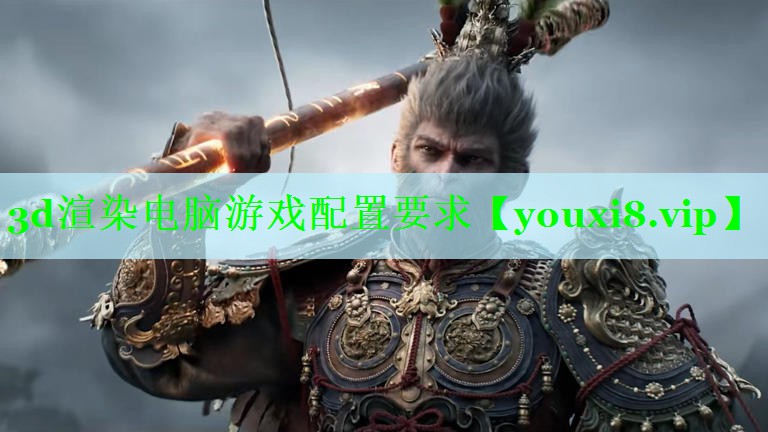 3d渲染电脑游戏配置要求