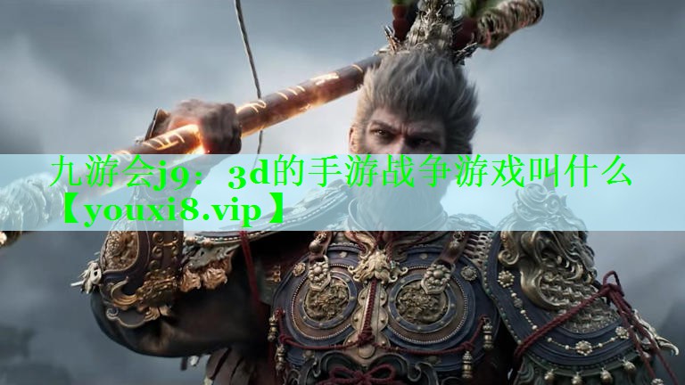 3d的手游战争游戏叫什么