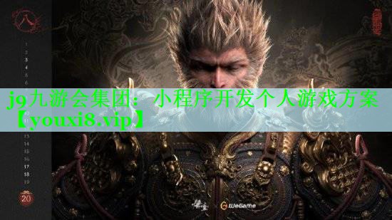 小程序开发个人游戏方案