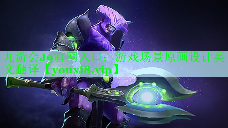 游戏场景原画设计英文翻译