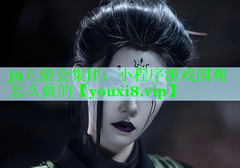 小程序游戏围观怎么做的