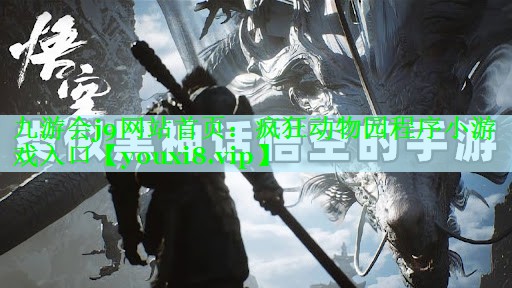 疯狂动物园程序小游戏入口