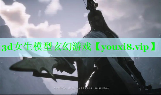 3d女生模型玄幻游戏