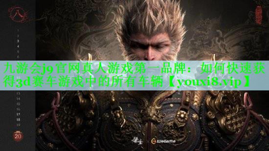 如何快速获得3d赛车游戏中的所有车辆