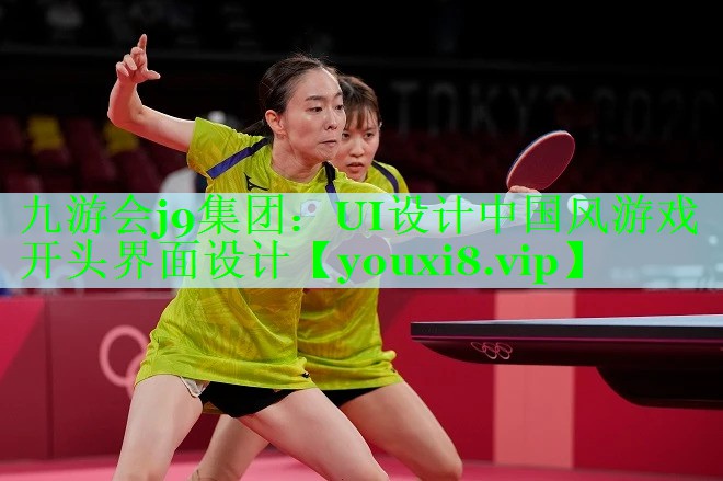 UI设计中国风游戏开头界面设计
