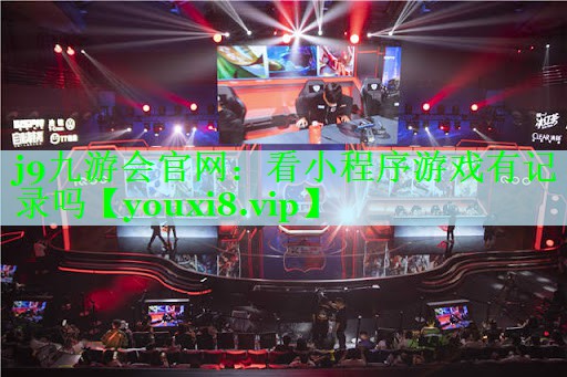 看小程序游戏有记录吗