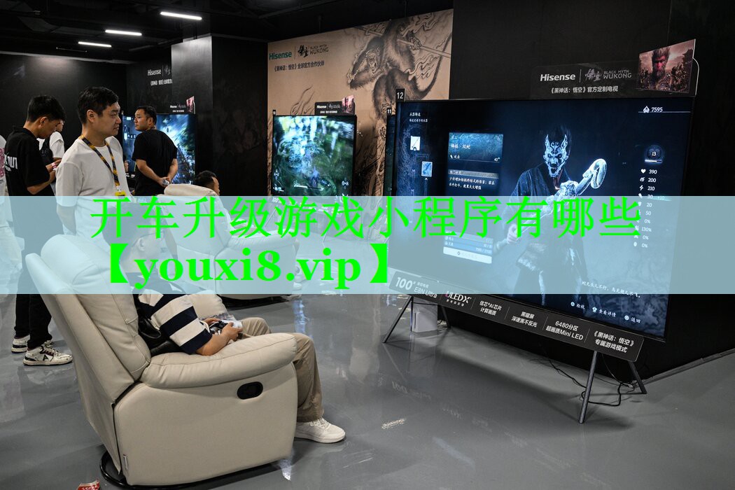 开车升级游戏小程序有哪些