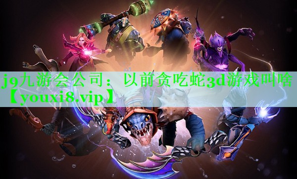 以前贪吃蛇3d游戏叫啥