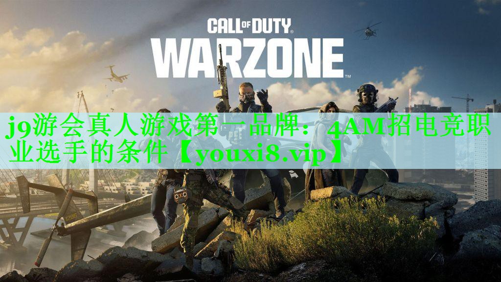 4AM招电竞职业选手的条件