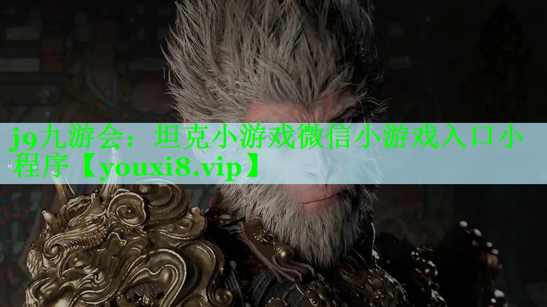坦克小游戏微信小游戏入口小程序