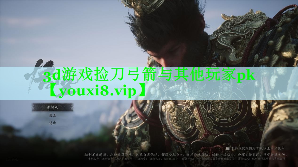 3d游戏捡刀弓箭与其他玩家pk