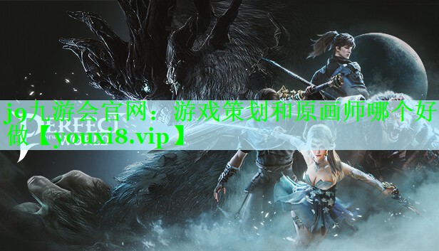 游戏策划和原画师哪个好做