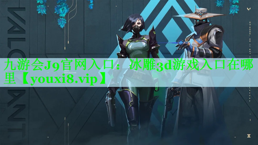 冰雕3d游戏入口在哪里