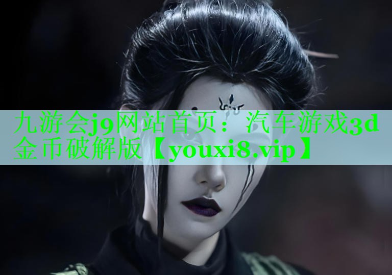 汽车游戏3d金币破解版