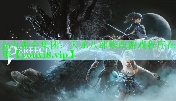 天龙八部修改游戏程序在哪