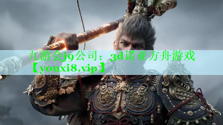 3d诺亚方舟游戏