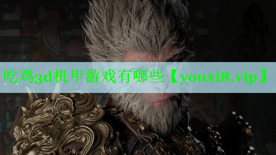吃鸡3d机甲游戏有哪些