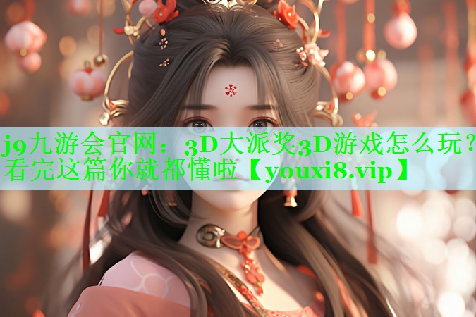 3D大派奖3D游戏怎么玩？看完这篇你就都懂啦