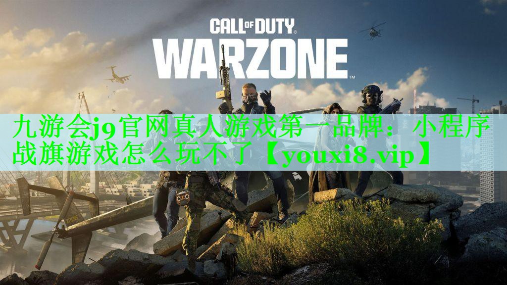 小程序战旗游戏怎么玩不了