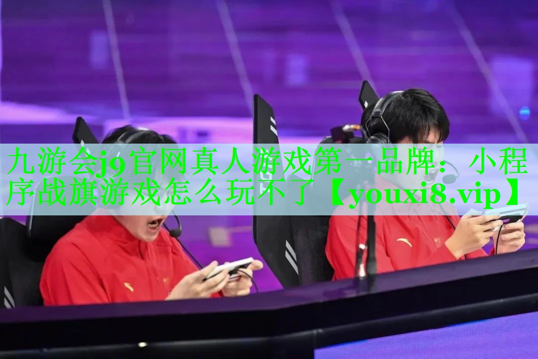 小程序战旗游戏怎么玩不了