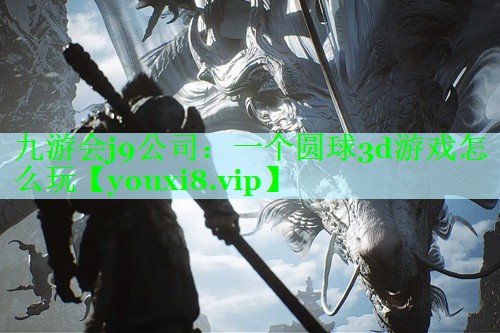 一个圆球3d游戏怎么玩