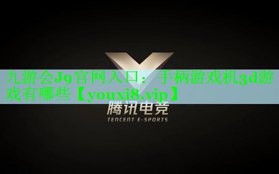 手柄游戏机3d游戏有哪些