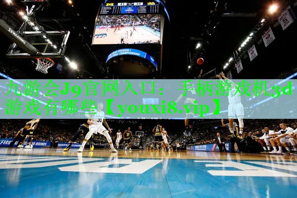 手柄游戏机3d游戏有哪些