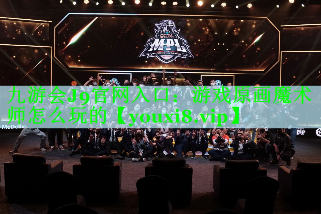 游戏原画魔术师怎么玩的