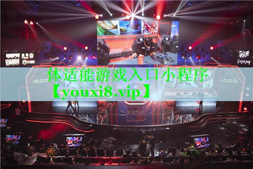 体适能游戏入口小程序