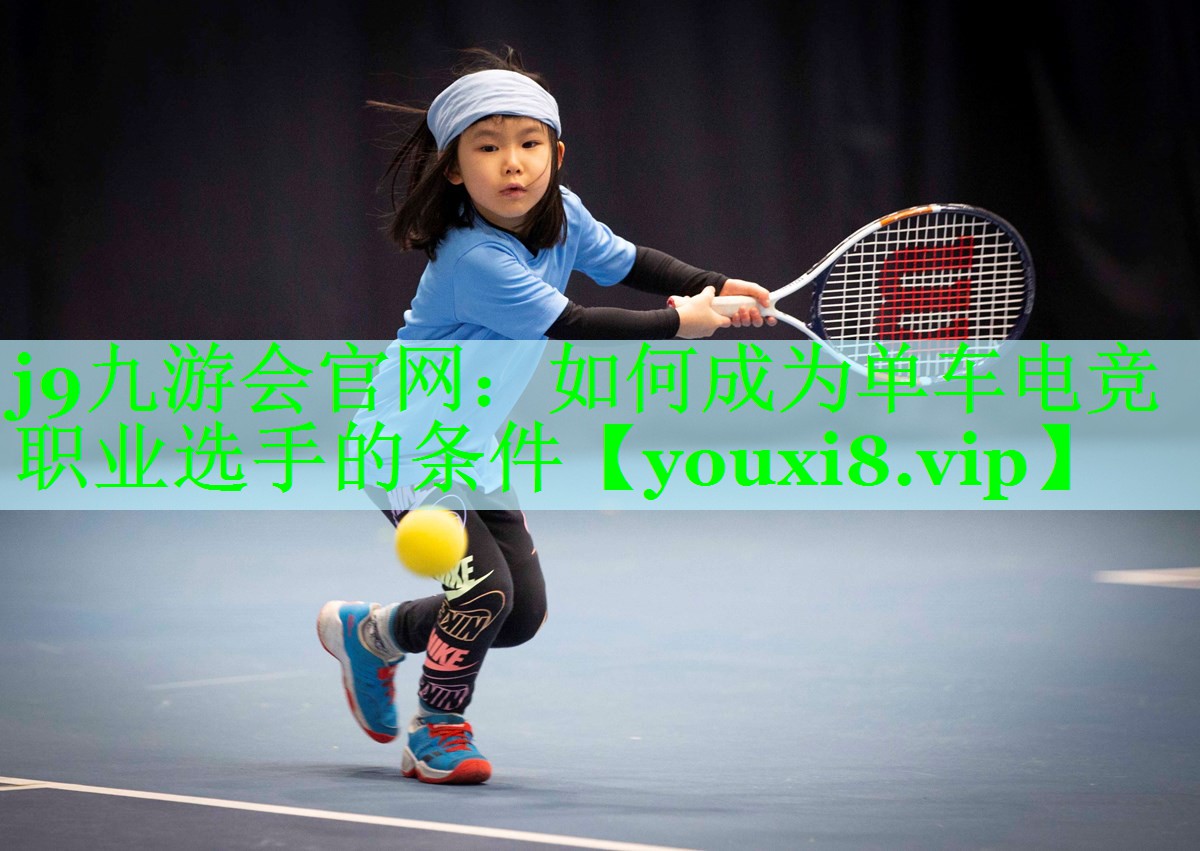 如何成为单车电竞职业选手的条件