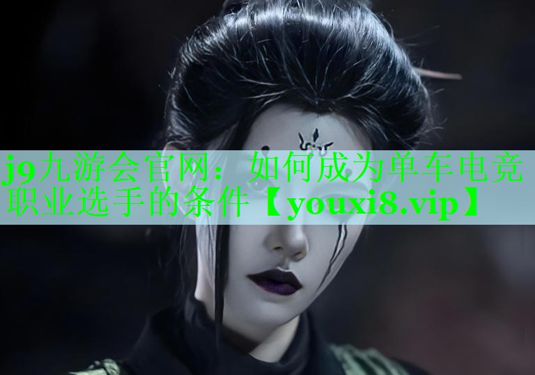 如何成为单车电竞职业选手的条件