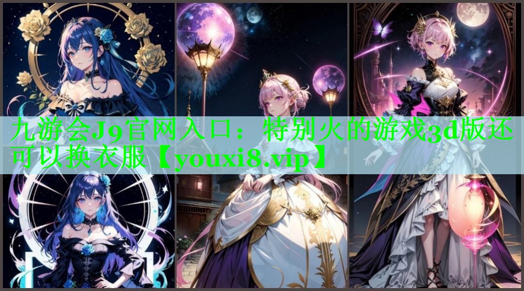 特别火的游戏3d版还可以换衣服