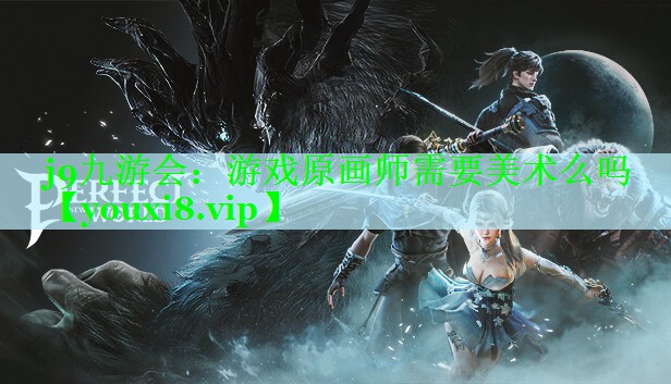 游戏原画师需要美术么吗