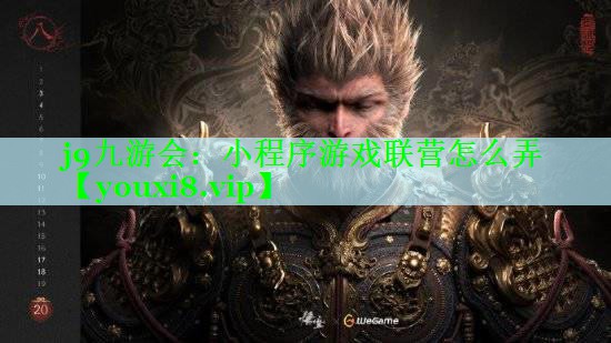 小程序游戏联营怎么弄 小程序游戏联营怎么弄