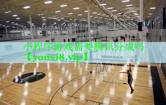 小程序游戏需要腾讯分成吗