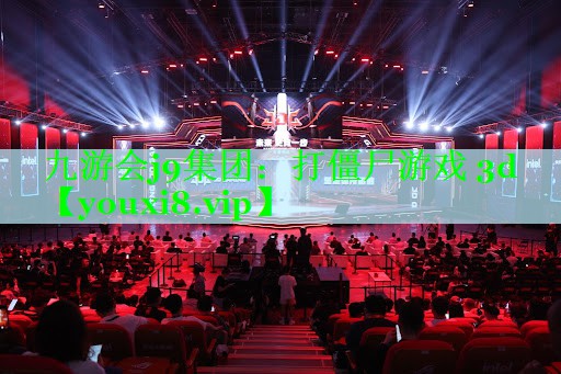打僵尸游戏 3d