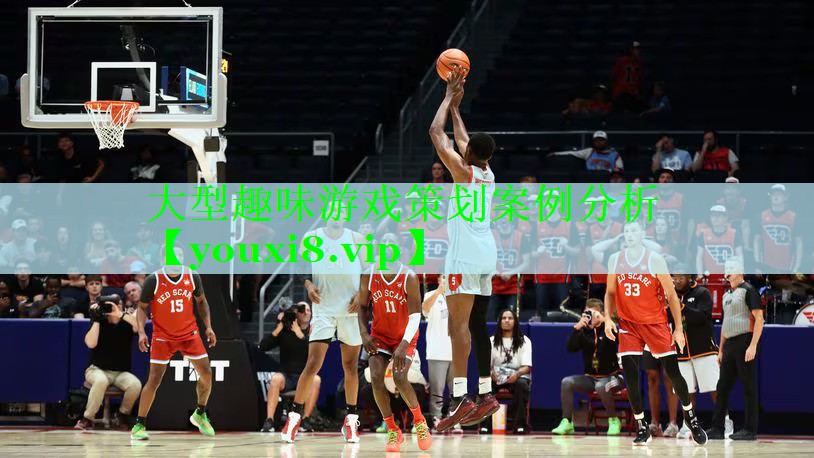 大型趣味游戏策划案例分析