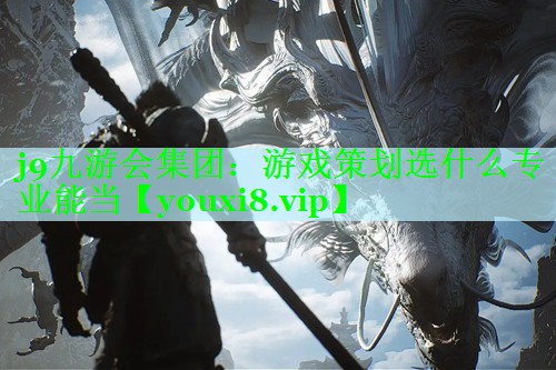 游戏策划选什么专业能当