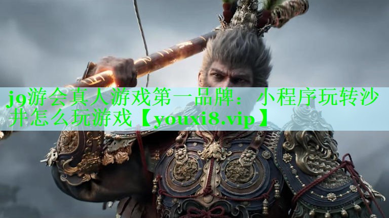 小程序玩转沙井怎么玩游戏
