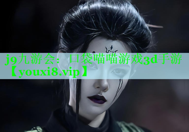 口袋喵喵游戏3d手游