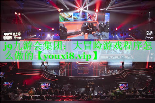 大冒险游戏程序怎么做的