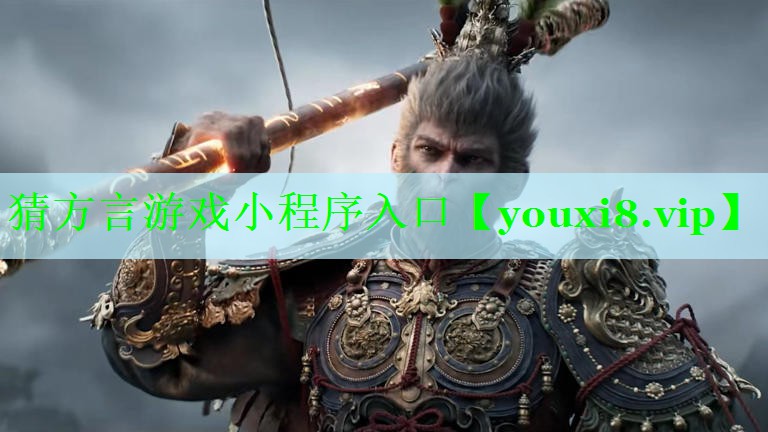 猜方言游戏小程序入口