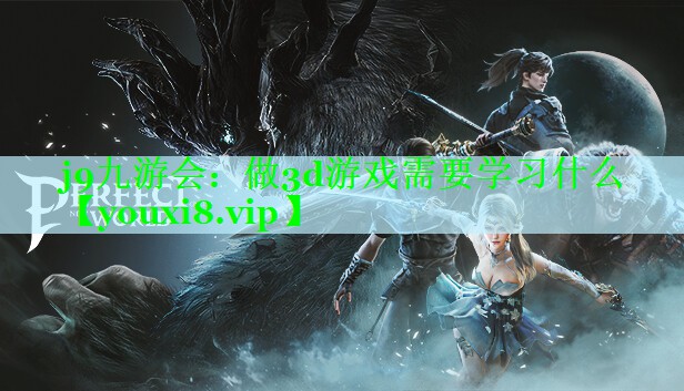 做3d游戏需要学习什么