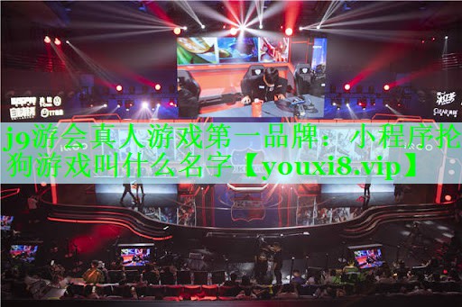 小程序抡狗游戏叫什么名字