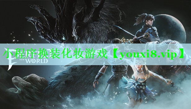小程序换装化妆游戏
