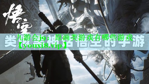 原画类游戏有哪些游戏
