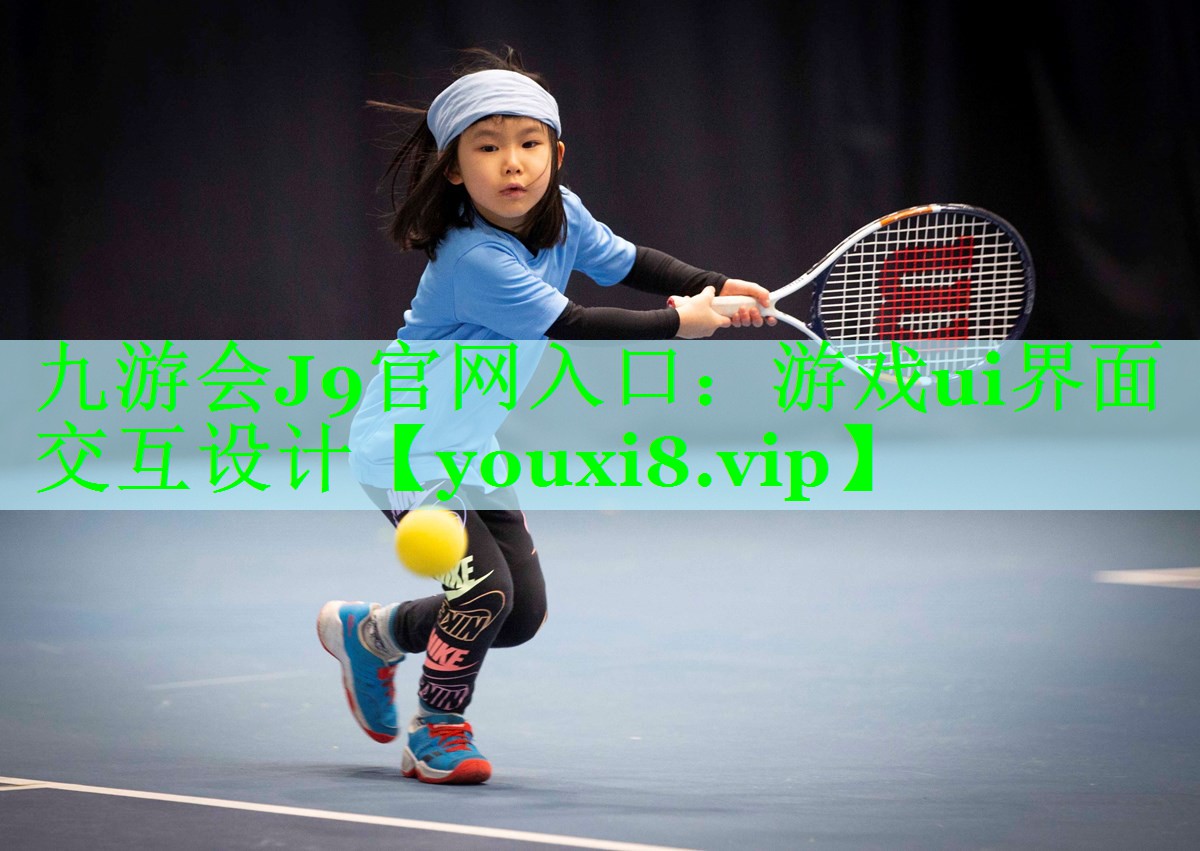 游戏ui界面交互设计