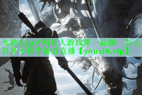 怎么打开小程序游戏直播