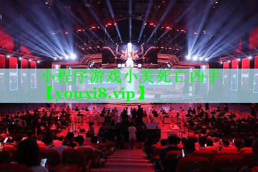 小程序游戏小美死亡凶手