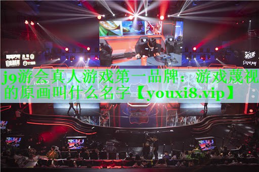 游戏蔑视的原画叫什么名字